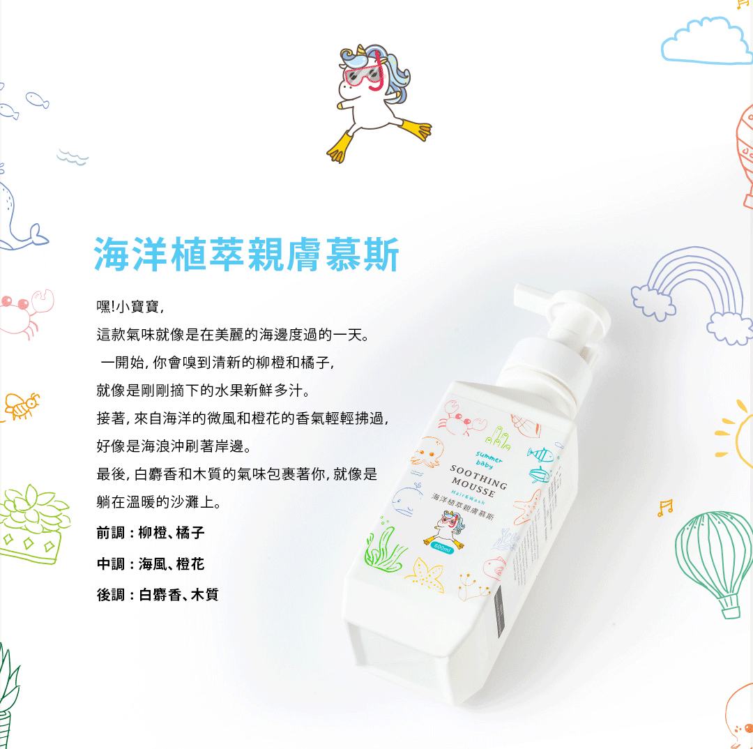 Summer Baby 海洋植萃親膚慕斯