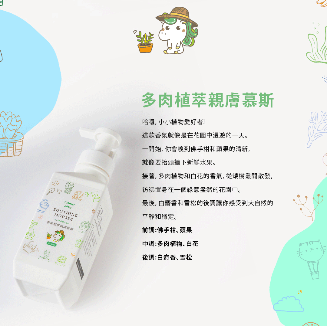 Summer Baby 多肉植萃親膚慕斯